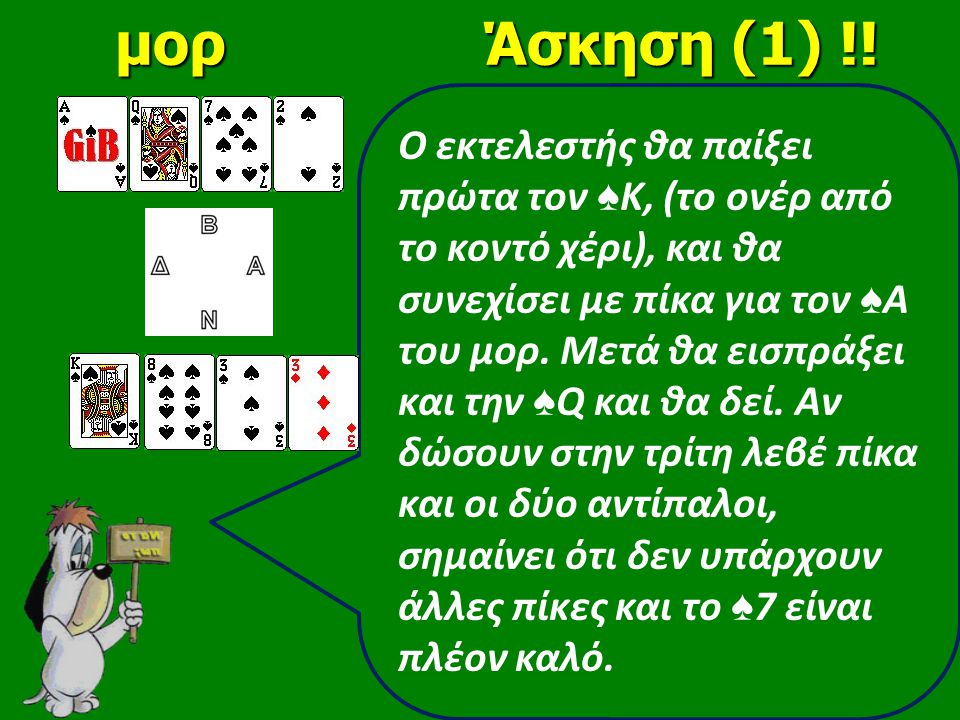 Ο εκτελεστής θα παίξει πρώτα τον ♠ Κ, (το ονέρ από το κοντό χέρι), και θα συνεχίσει με πίκα για τον ♠ Α του μορ.
