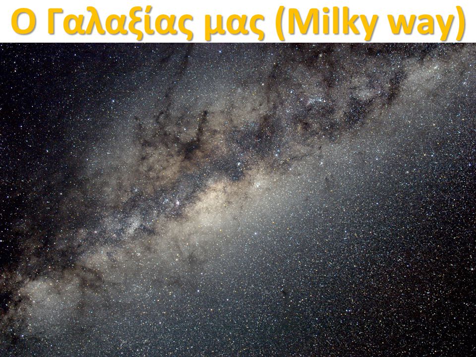 Ο Γαλαξίας μας (Milky way)
