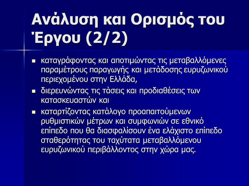 Ανάλυση και Ορισμός του Έργου (2/2)  καταγράφοντας και αποτιμώντας τις μεταβαλλόμενες παραμέτρους παραγωγής και μετάδοσης ευρυζωνικού περιεχομένου στην Ελλάδα,  διερευνώντας τις τάσεις και προδιαθέσεις των κατασκευαστών και  καταρτίζοντας κατάλογο προαπαιτούμενων ρυθμιστικών μέτρων και συμφωνιών σε εθνικό επίπεδο που θα διασφαλίσουν ένα ελάχιστο επίπεδο σταθερότητας του ταχύτατα μεταβαλλόμενου ευρυζωνικού περιβάλλοντος στην χώρα μας.