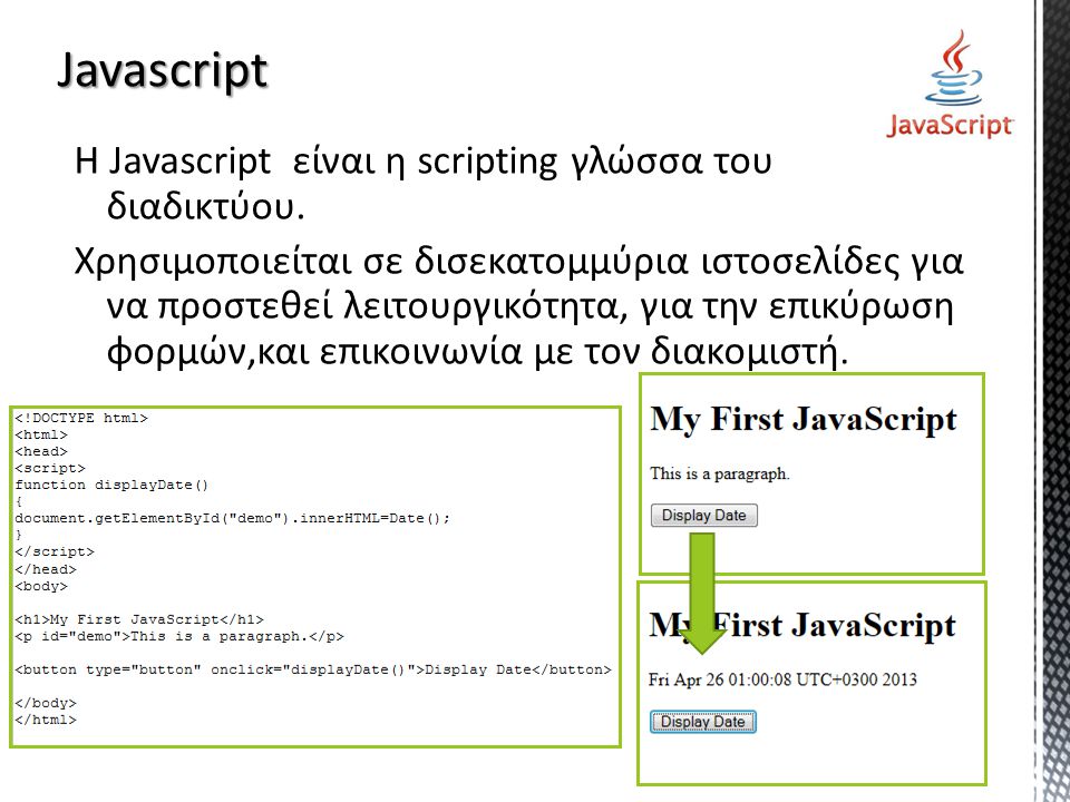 Η Javascript είναι η scripting γλώσσα του διαδικτύου.