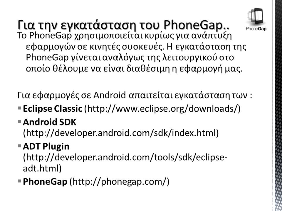 Το PhoneGap χρησιμοποιείται κυρίως για ανάπτυξη εφαρμογών σε κινητές συσκευές.