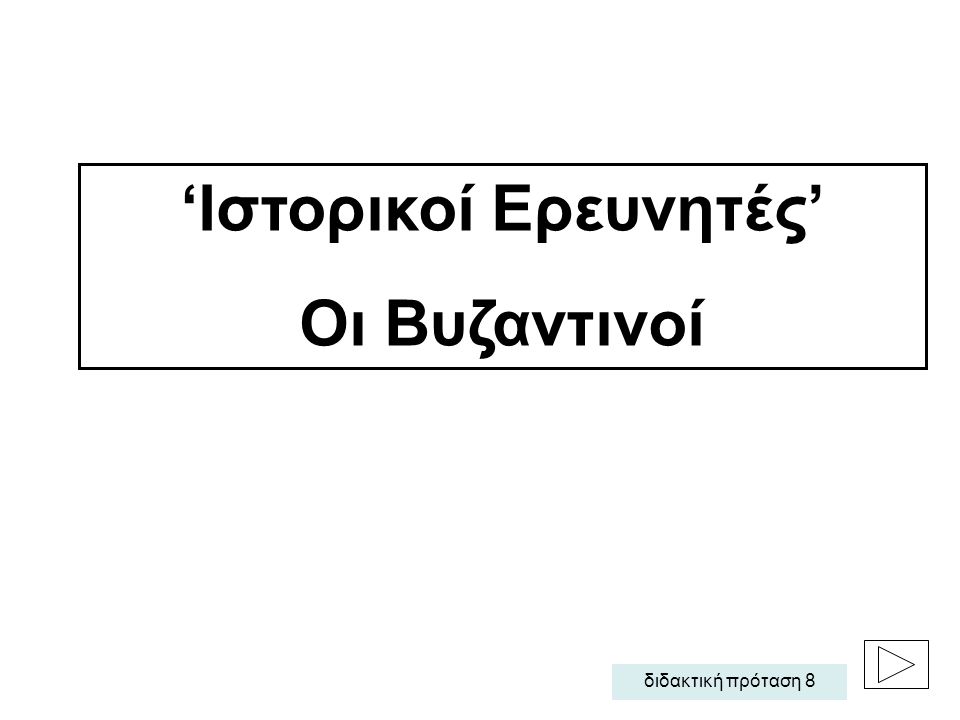 ‘Ιστορικοί Ερευνητές’ Οι Βυζαντινοί διδακτική πρόταση 8