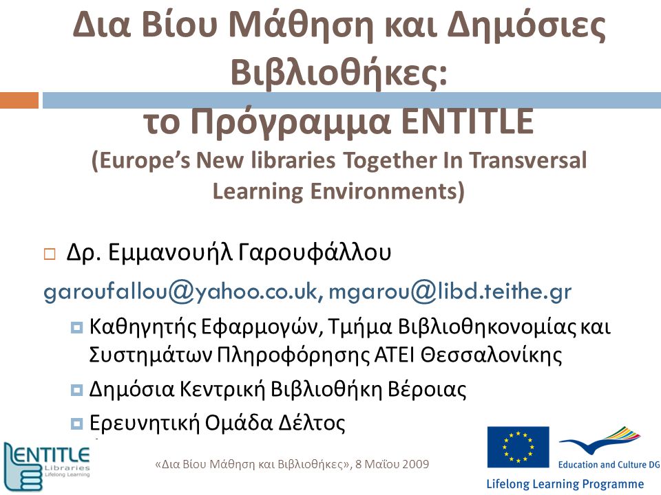 Δια Βίου Μάθηση και Δημόσιες Βιβλιοθήκες : το Πρόγραμμα ENTITLE (Europe’s New libraries Together In Transversal Learning Environments)  Δρ.