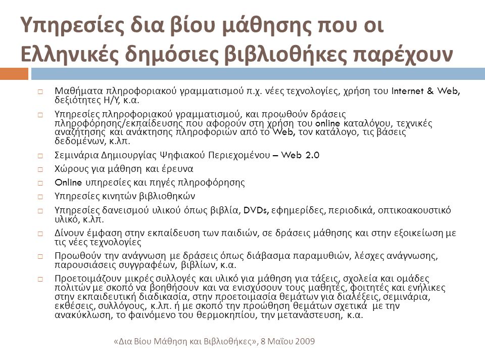 Υπηρεσίες δια βίου μάθησης που οι Ελληνικές δημόσιες βιβλιοθήκες παρέχουν  Μαθήματα πληροφοριακού γραμματισμού π.