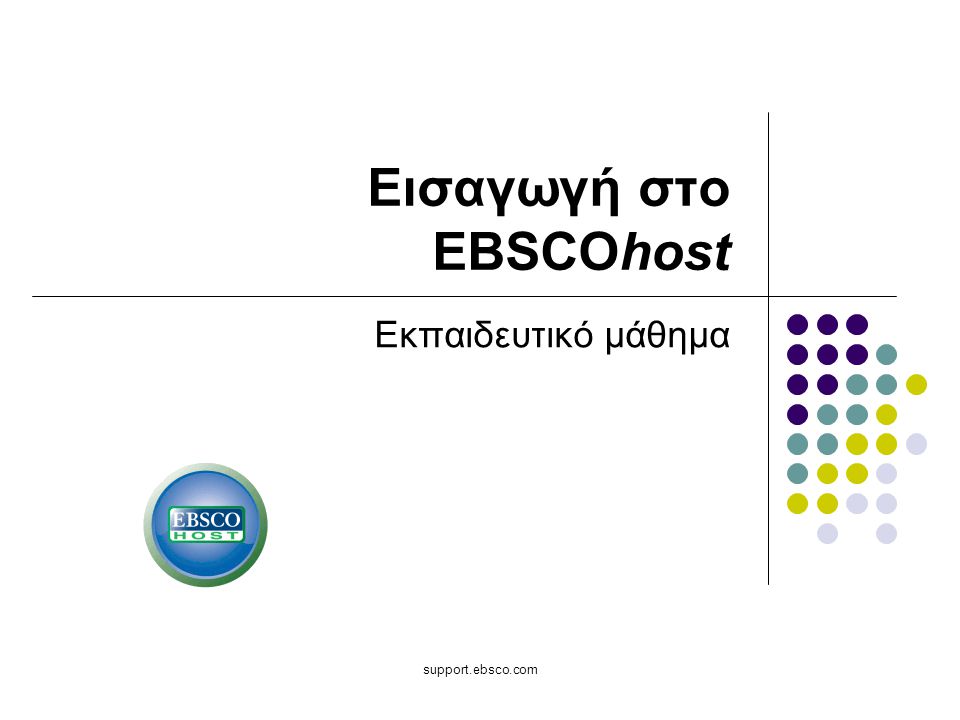 support.ebsco.com Εισαγωγή στο EBSCOhost Εκπαιδευτικό μάθημα