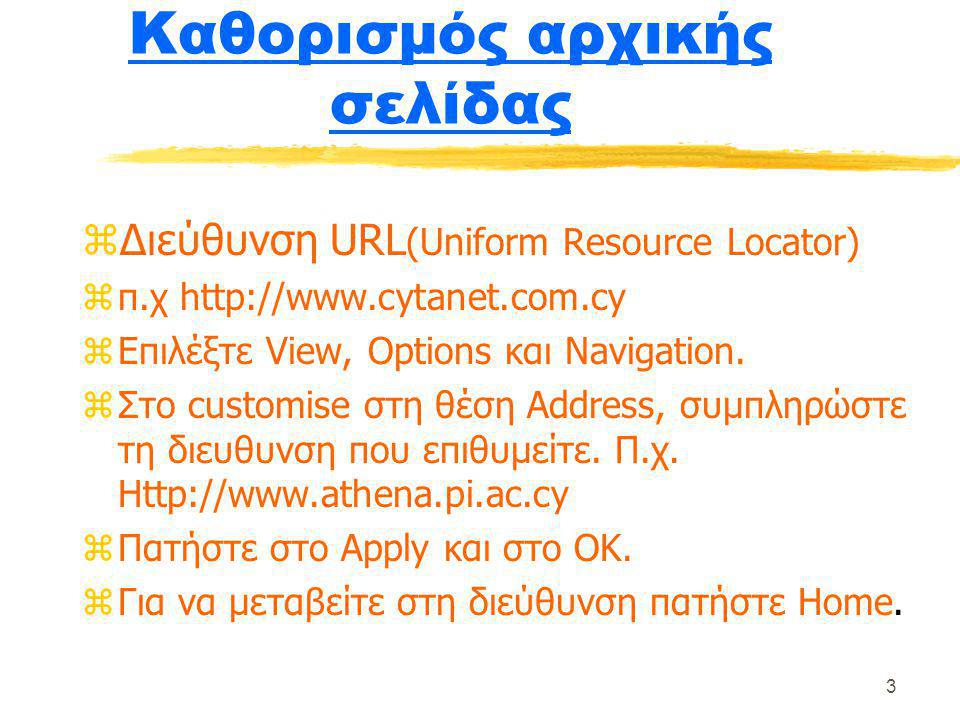 3 Καθορισμός αρχικής σελίδας zΔιεύθυνση URL (Uniform Resource Locator) zπ.χ   zΕπιλέξτε View, Options και Navigation.