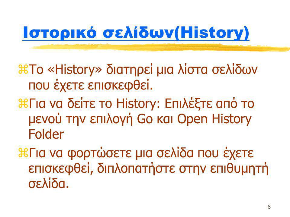 6 Ιστορικό σελίδων(History) zΤο «History» διατηρεί μια λίστα σελίδων που έχετε επισκεφθεί.