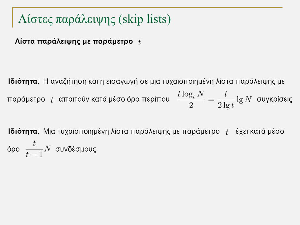 Λίστες παράλειψης (skip lists) TexPoint fonts used in EMF.