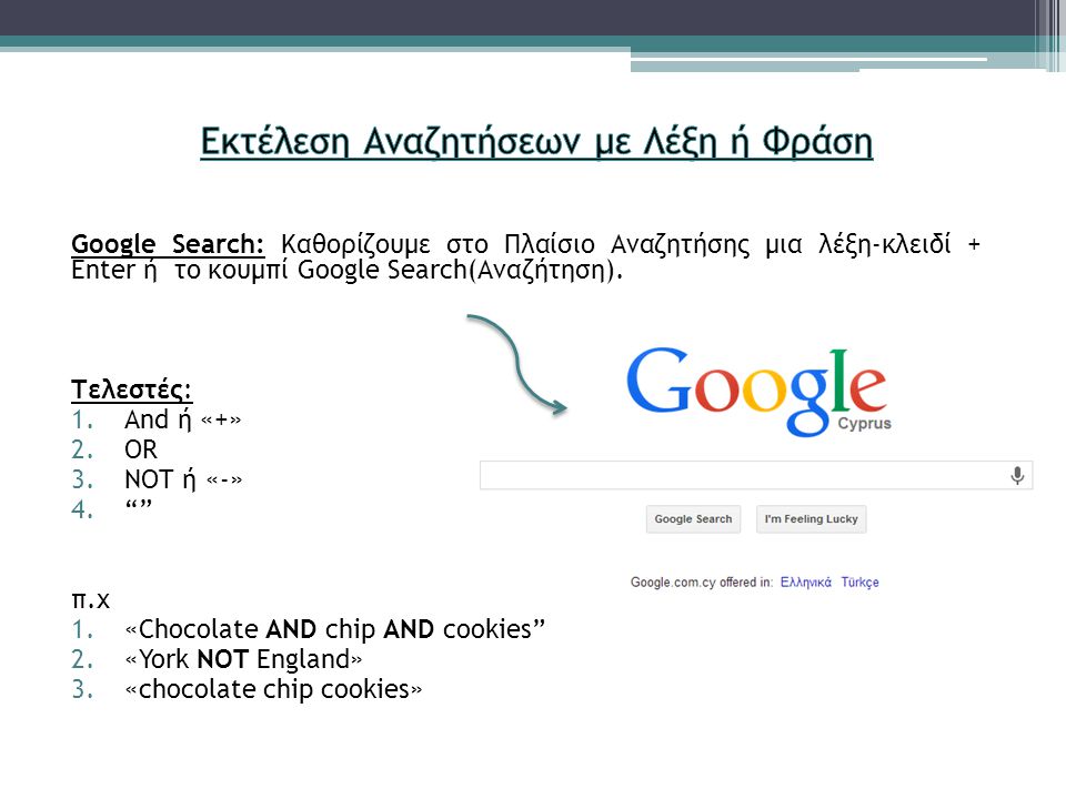 Google Search: Καθορίζουμε στο Πλαίσιο Αναζητήσης μια λέξη-κλειδί + Enter ή το κουμπί Google Search(Αναζήτηση).