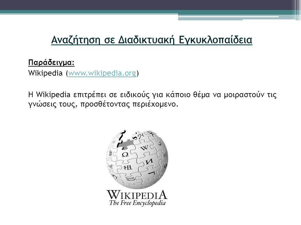 Παράδειγμα: Wikipedia (  Η Wikipedia επιτρέπει σε ειδικούς για κάποιο θέμα να μοιραστούν τις γνώσεις τους, προσθέτοντας περιέχομενο.
