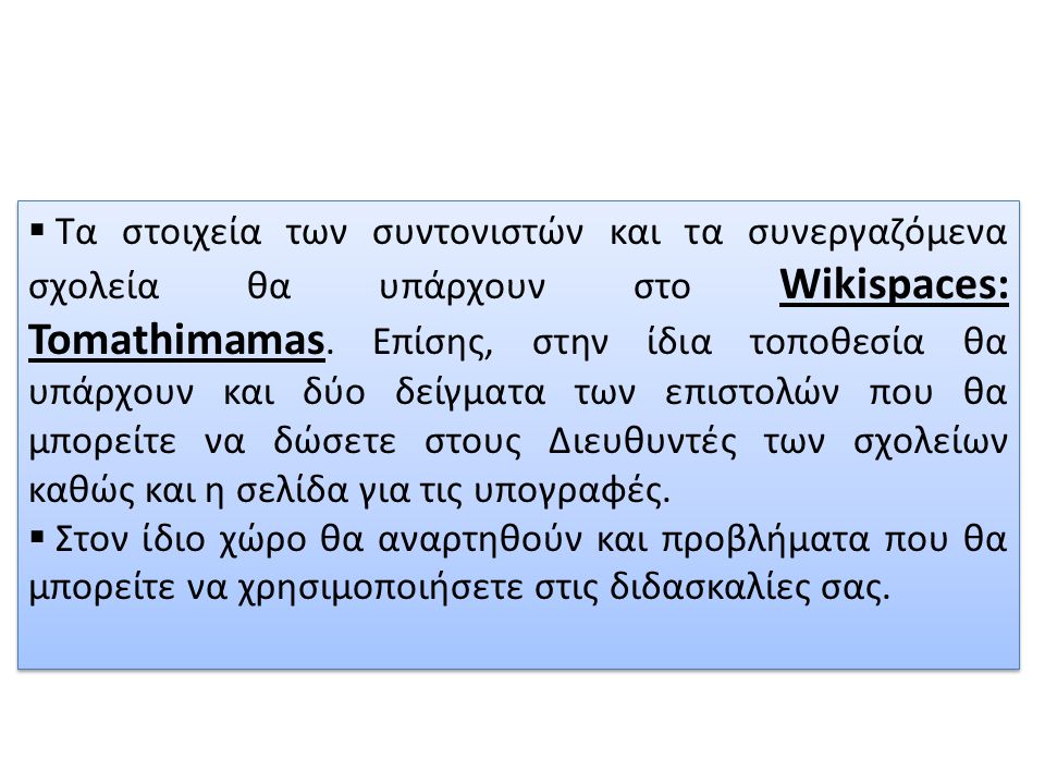  Τα στοιχεία των συντονιστών και τα συνεργαζόμενα σχολεία θα υπάρχουν στο Wikispaces: Tomathimamas.