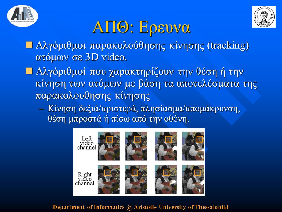 Department of Aristotle University of Thessaloniki ΑΠΘ: Ερευνα  Αλγόριθμοι παρακολούθησης κίνησης (tracking) ατόμων σε 3D video.