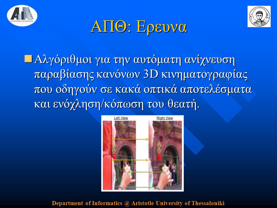Department of Aristotle University of Thessaloniki ΑΠΘ: Ερευνα  Αλγόριθμοι για την αυτόματη ανίχνευση παραβίασης κανόνων 3D κινηματογραφίας που οδηγούν σε κακά οπτικά αποτελέσματα και ενόχληση/κόπωση του θεατή.