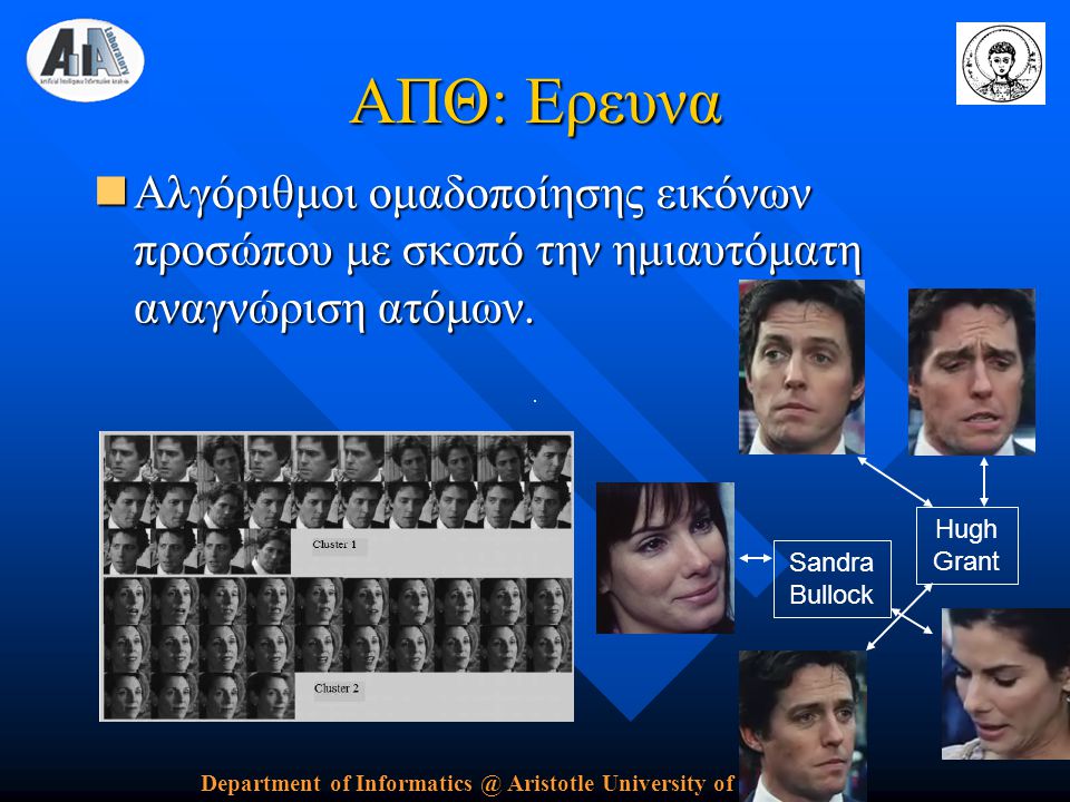 Department of Aristotle University of Thessaloniki ΑΠΘ: Ερευνα  Αλγόριθμοι ομαδοποίησης εικόνων προσώπου με σκοπό την ημιαυτόματη αναγνώριση ατόμων.