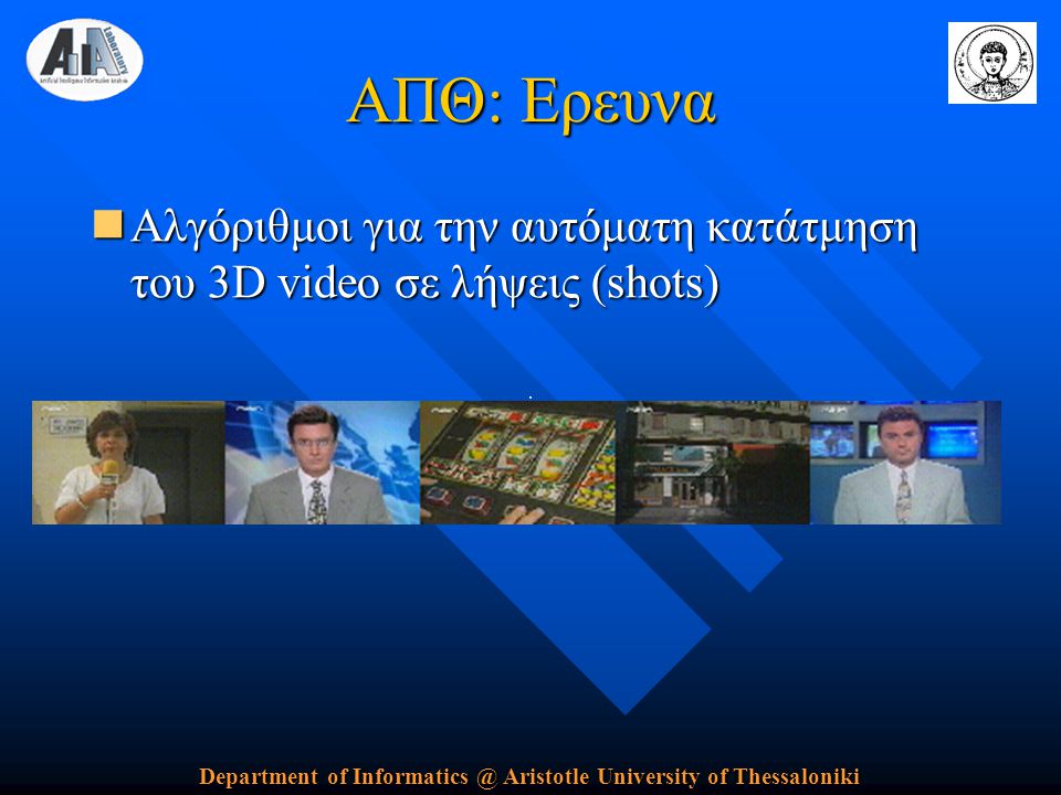 Department of Aristotle University of Thessaloniki ΑΠΘ: Ερευνα  Αλγόριθμοι για την αυτόματη κατάτμηση του 3D video σε λήψεις (shots)