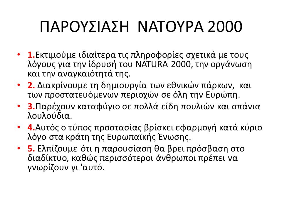 ΠΑΡΟΥΣΙΑΣΗ NATΟΥΡA 2000 • 1.Εκτιμούμε ιδιαίτερα τις πληροφορίες σχετικά με τους λόγους για την ίδρυσή του NATURA 2000, την οργάνωση και την αναγκαιότητά της.
