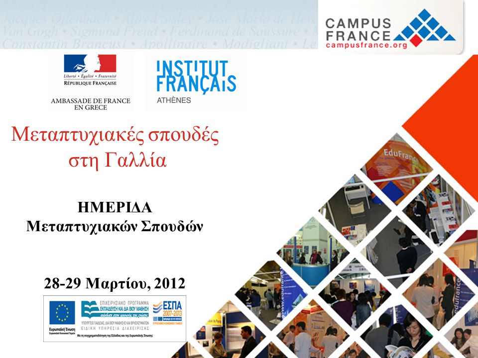 Μεταπτυχιακές σπουδές στη Γαλλία ΗΜΕΡΙΔΑ Μεταπτυχιακών Σπουδών Μαρτίου, 2012