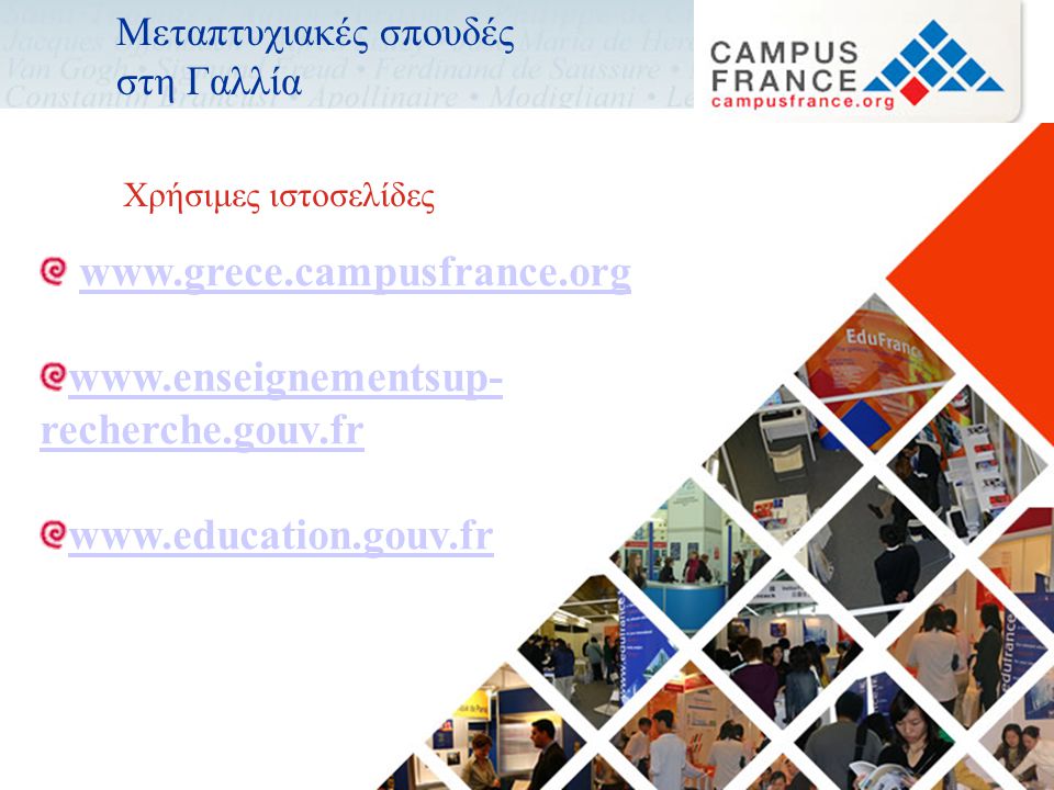 Μεταπτυχιακές σπουδές στη Γαλλία     recherche.gouv.fr   Χρήσιμες ιστοσελίδες
