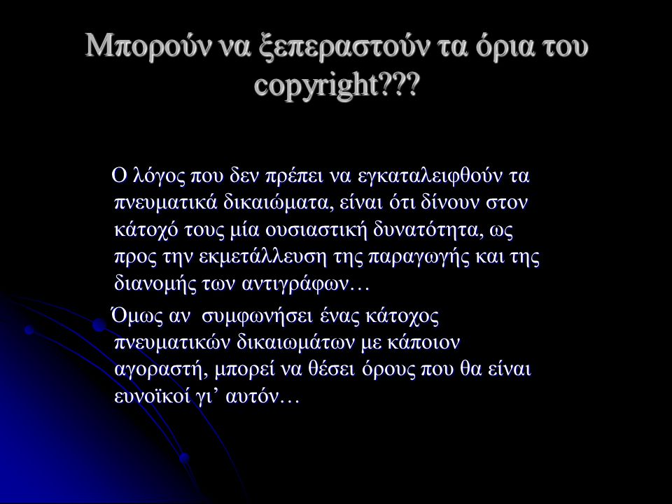 Μπορούν να ξεπεραστούν τα όρια του copyright .