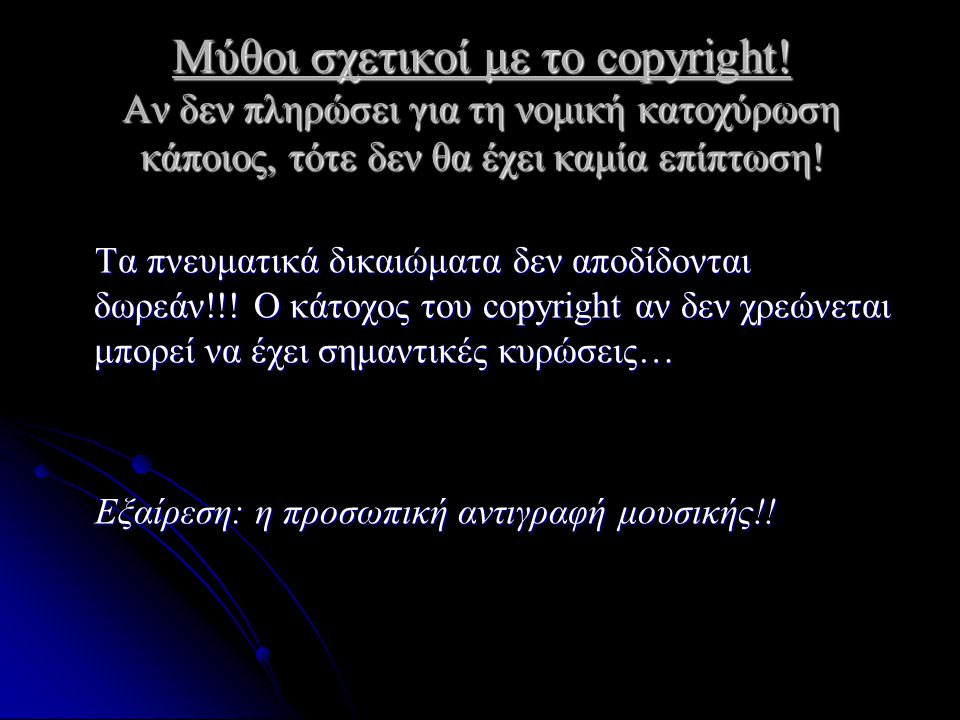 Μύθοι σχετικοί με το copyright.