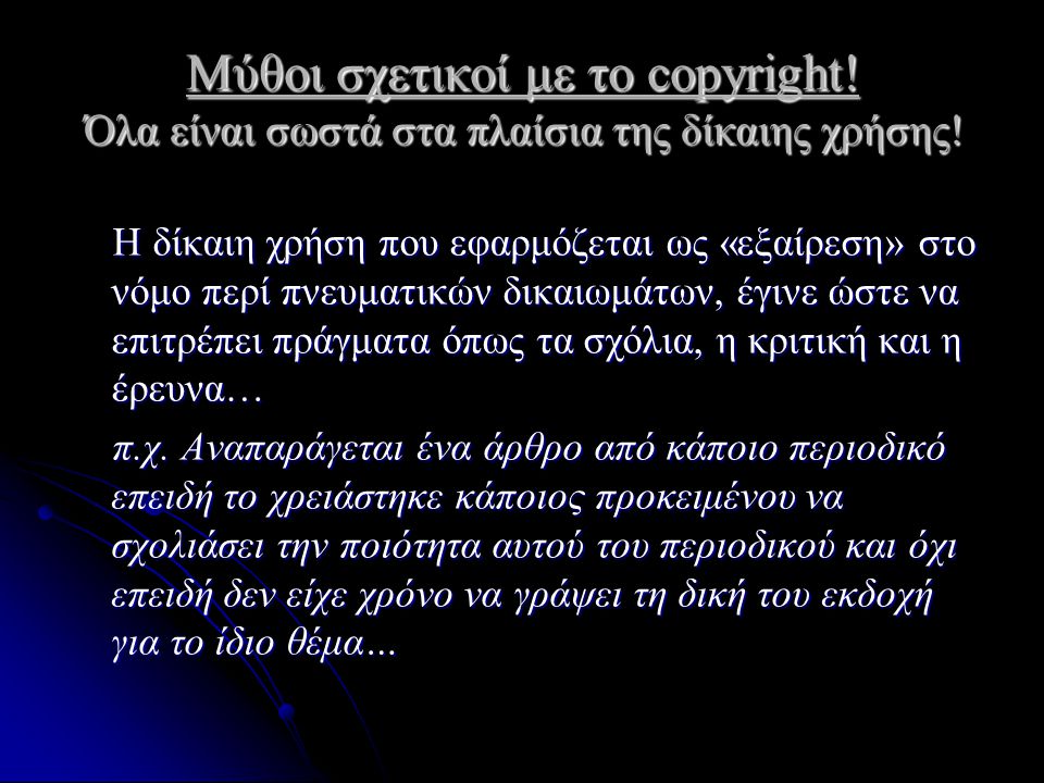 Μύθοι σχετικοί με το copyright. Όλα είναι σωστά στα πλαίσια της δίκαιης χρήσης.
