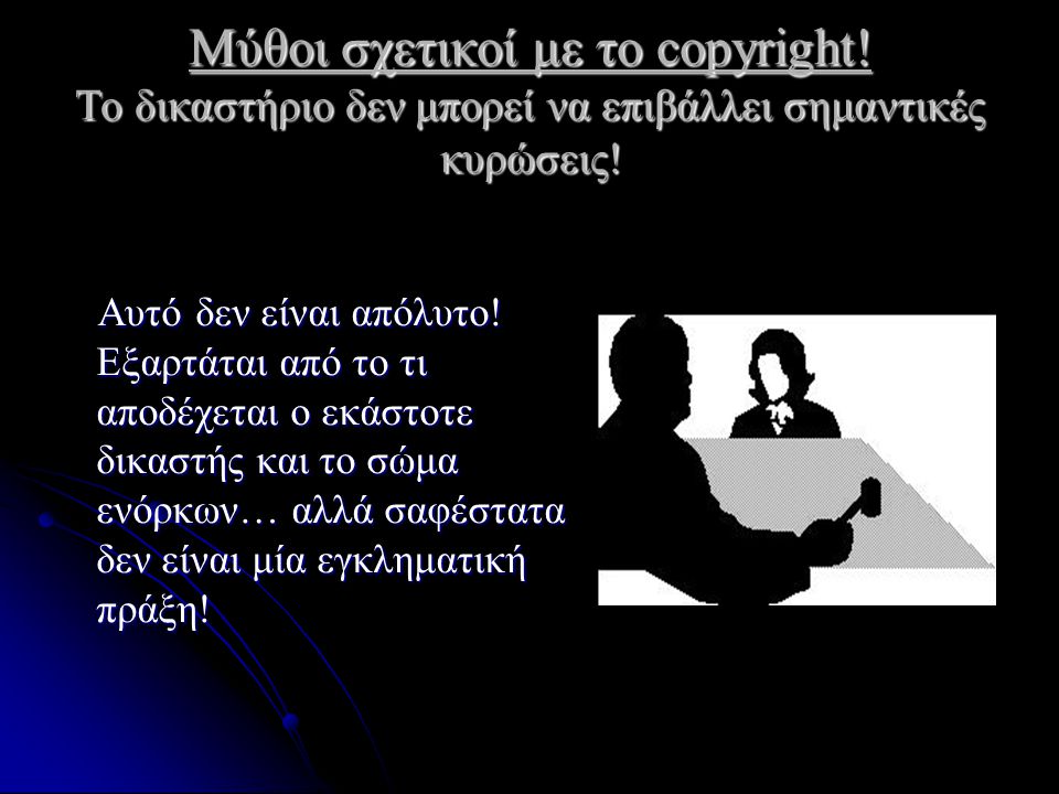 Μύθοι σχετικοί με το copyright. Το δικαστήριο δεν μπορεί να επιβάλλει σημαντικές κυρώσεις.