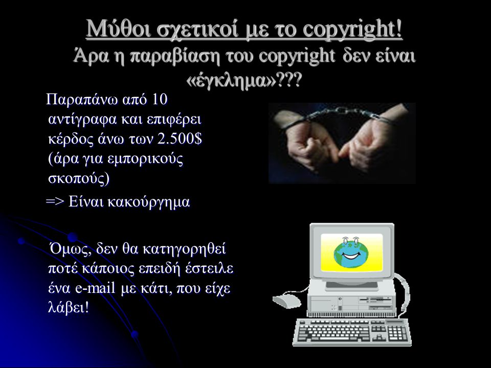 Μύθοι σχετικοί με το copyright. Άρα η παραβίαση του copyright δεν είναι «έγκλημα» .