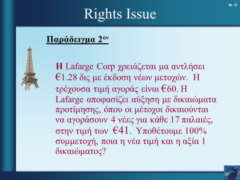 Rights Issue Παράδειγμα 2 ον Η Lafarge Corp χρειάζεται μα αντλήσει € 1.28 δις με έκδοση νέων μετοχών.