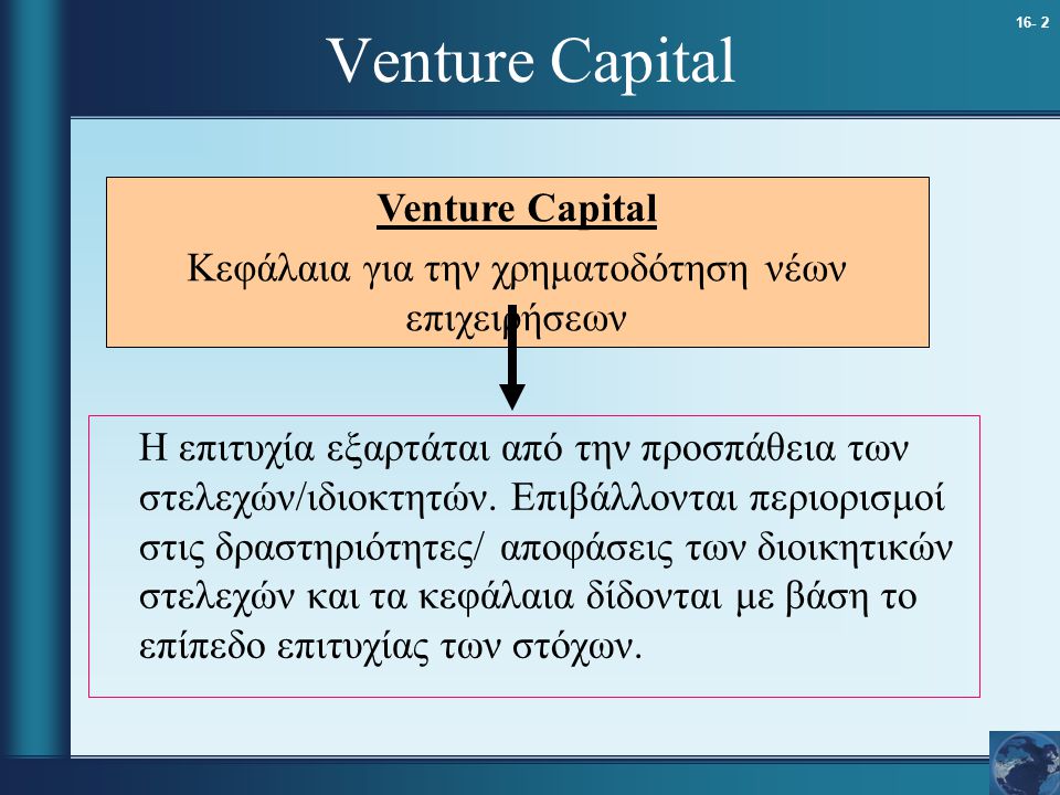 16- 2 Venture Capital Η επιτυχία εξαρτάται από την προσπάθεια των στελεχών/ιδιοκτητών.