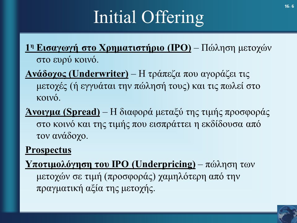 16- 6 Initial Offering 1 η Εισαγωγή στο Χρηματιστήριο (IPO) – Πώληση μετοχών στο ευρύ κοινό.