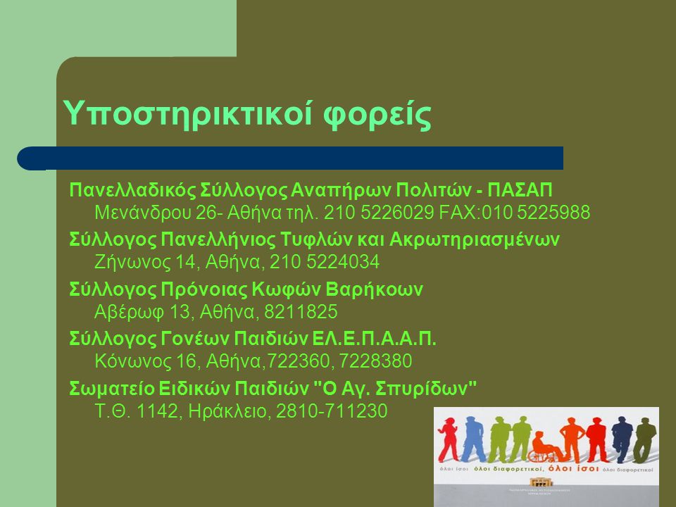 Υποστηρικτικοί φορείς Πανελλαδικός Σύλλογος Αναπήρων Πολιτών - ΠΑΣΑΠ Μενάνδρου 26- Αθήνα τηλ.