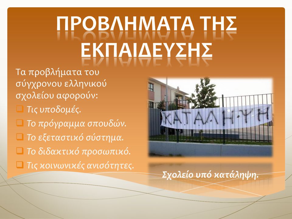 Τα προβλήματα του σύγχρονου ελληνικού σχολείου αφορούν:  Τις υποδομές.