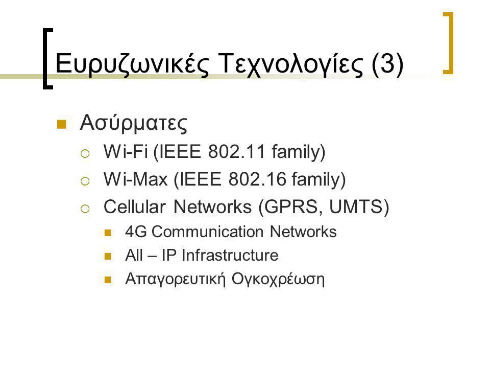 Ευρυζωνικές Τεχνολογίες (3)  Ασύρματες  Wi-Fi (ΙΕΕΕ family)  Wi-Max (ΙΕΕΕ family)  Cellular Networks (GPRS, UMTS)  4G Communication Networks  All – IP Infrastructure  Απαγορευτική Ογκοχρέωση