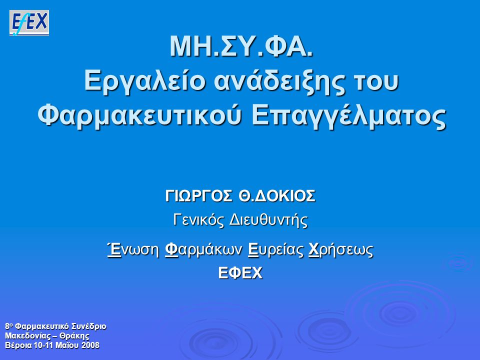 8 ο Φαρμακευτικό Συνέδριο Μακεδονίας – Θράκης Βέροια Μαϊου 2008 ΜΗ.ΣΥ.ΦΑ.