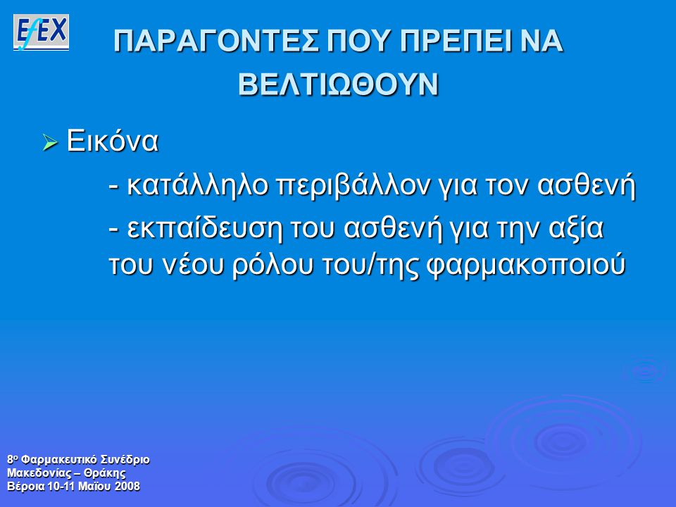 8 ο Φαρμακευτικό Συνέδριο Μακεδονίας – Θράκης Βέροια Μαϊου 2008 ΠΑΡΑΓΟΝΤΕΣ ΠΟΥ ΠΡΕΠΕΙ ΝΑ ΒΕΛΤΙΩΘΟΥΝ  Εικόνα - κατάλληλο περιβάλλον για τον ασθενή - εκπαίδευση του ασθενή για την αξία του νέου ρόλου του/της φαρμακοποιού