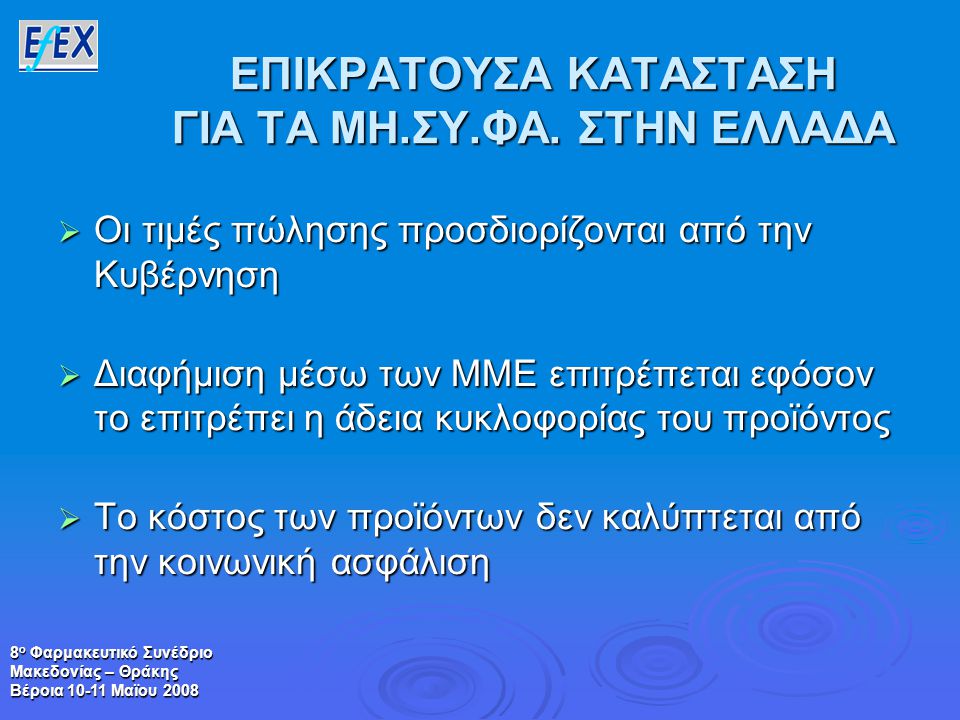 8 ο Φαρμακευτικό Συνέδριο Μακεδονίας – Θράκης Βέροια Μαϊου 2008 ΕΠΙΚΡΑΤΟΥΣΑ ΚΑΤΑΣΤΑΣΗ ΓΙΑ ΤΑ ΜΗ.ΣΥ.ΦΑ.