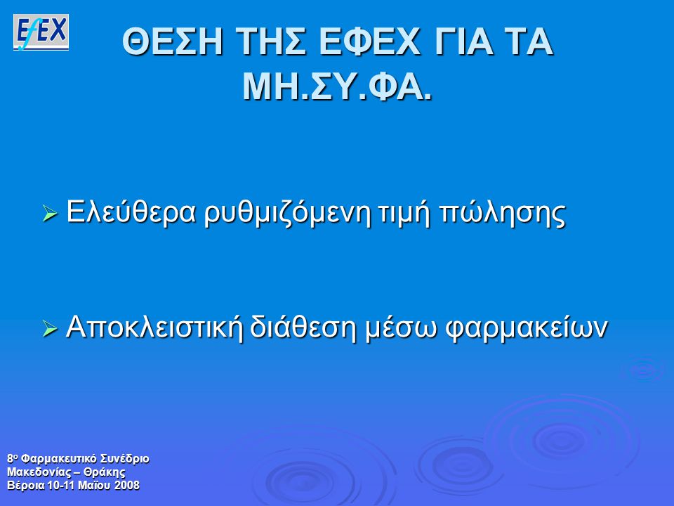 8 ο Φαρμακευτικό Συνέδριο Μακεδονίας – Θράκης Βέροια Μαϊου 2008 ΘΕΣΗ ΤΗΣ ΕΦΕΧ ΓΙΑ ΤΑ ΜΗ.ΣΥ.ΦΑ.