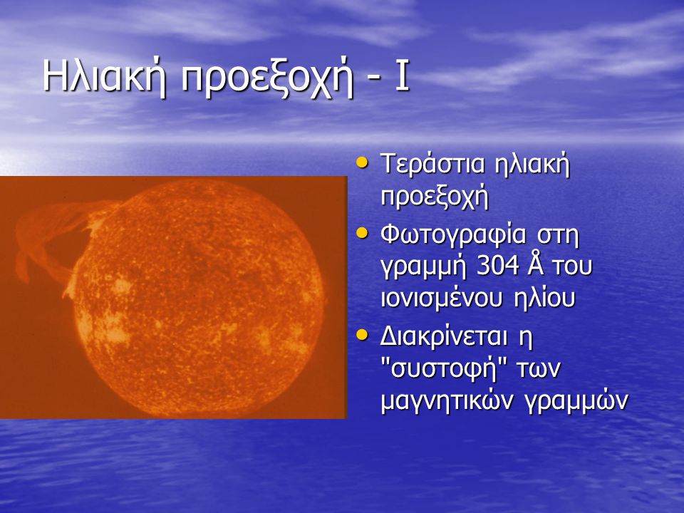 Ηλιακή προεξοχή - Ι • Τεράστια ηλιακή προεξοχή • Φωτογραφία στη γραμμή 304 Å του ιονισμένου ηλίου • Διακρίνεται η συστοφή των μαγνητικών γραμμών