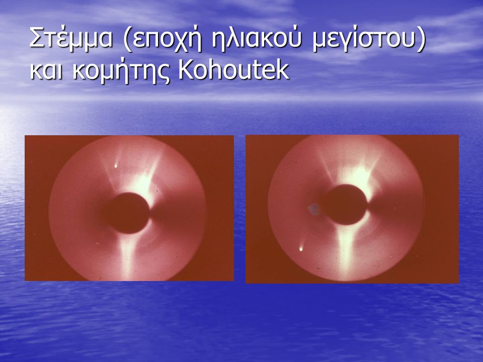 Στέμμα (εποχή ηλιακού μεγίστου) και κομήτης Kohoutek