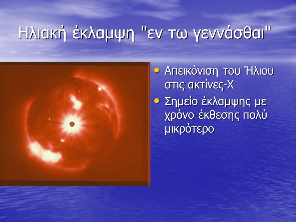 Ηλιακή έκλαμψη εν τω γεννάσθαι • Απεικόνιση του Ήλιου στις ακτίνες-Χ • Σημείο έκλαμψης με χρόνο έκθεσης πολύ μικρότερο
