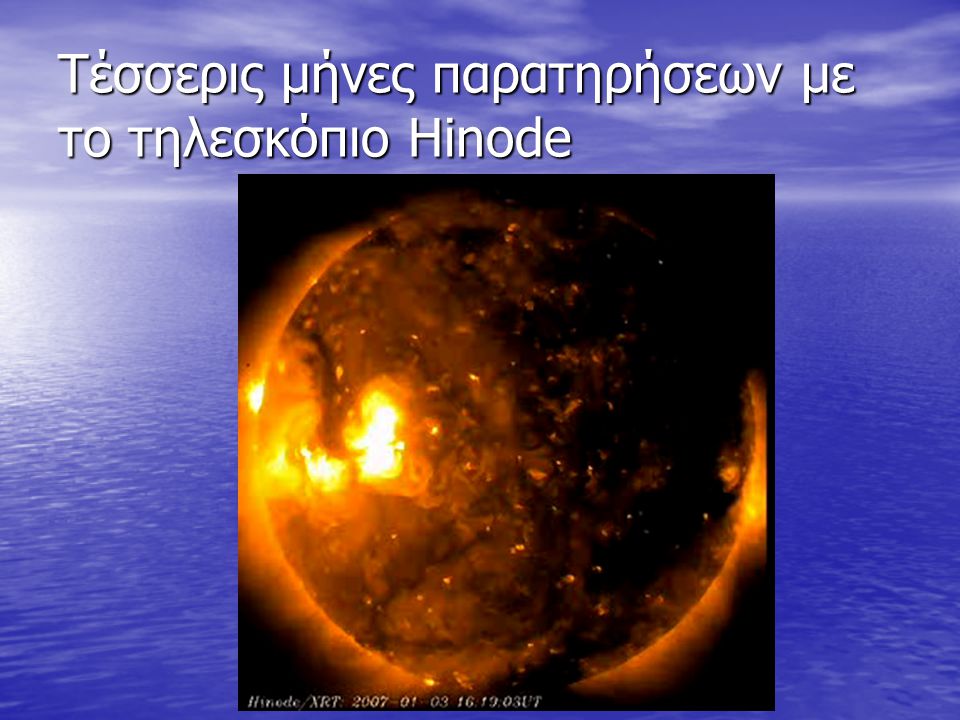 Τέσσερις μήνες παρατηρήσεων με το τηλεσκόπιο Hinode