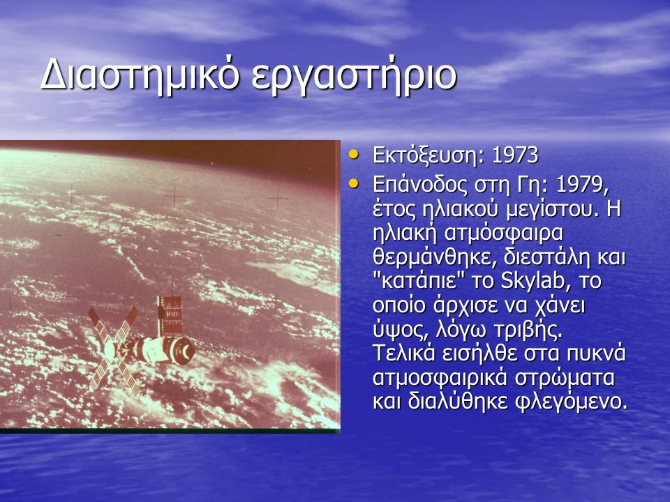 Διαστημικό εργαστήριο • Εκτόξευση: 1973 • Επάνοδος στη Γη: 1979, έτος ηλιακού μεγίστου.