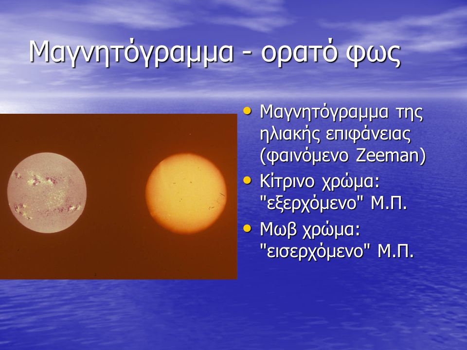 Μαγνητόγραμμα - ορατό φως • Μαγνητόγραμμα της ηλιακής επιφάνειας (φαινόμενο Zeeman) • Κίτρινο χρώμα: εξερχόμενο Μ.Π.