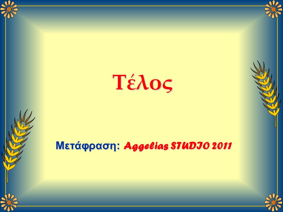 With all Respect and Love. Με όλο το σεβασμό Και την αγάπη.