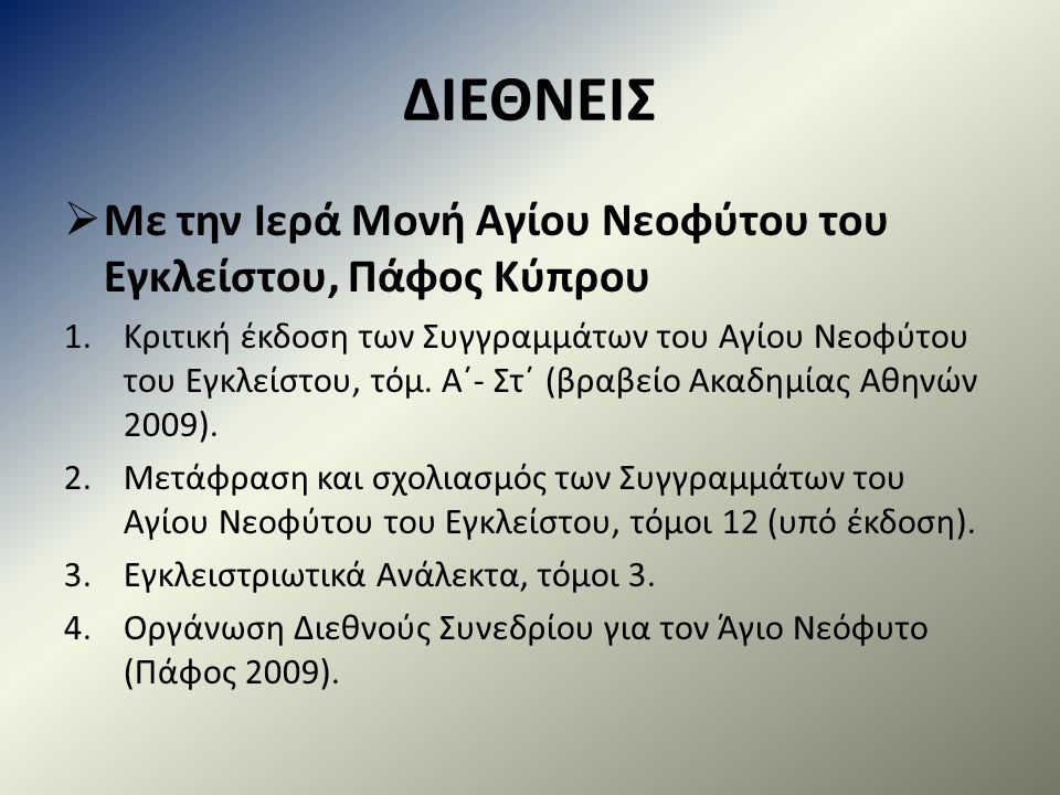 ΔΙΕΘΝΕΙΣ  Με την Ιερά Μονή Αγίου Νεοφύτου του Εγκλείστου, Πάφος Κύπρου 1.Κριτική έκδοση των Συγγραμμάτων του Αγίου Νεοφύτου του Εγκλείστου, τόμ.