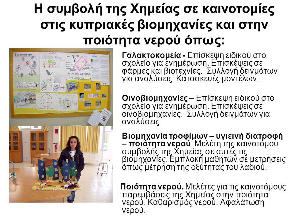 Η συμβολή της Χημείας σε καινοτομίες στις κυπριακές βιομηχανίες και στην ποιότητα νερού όπως: Γαλακτοκομεία - Επίσκεψη ειδικού στο σχολείο για ενημέρωση.