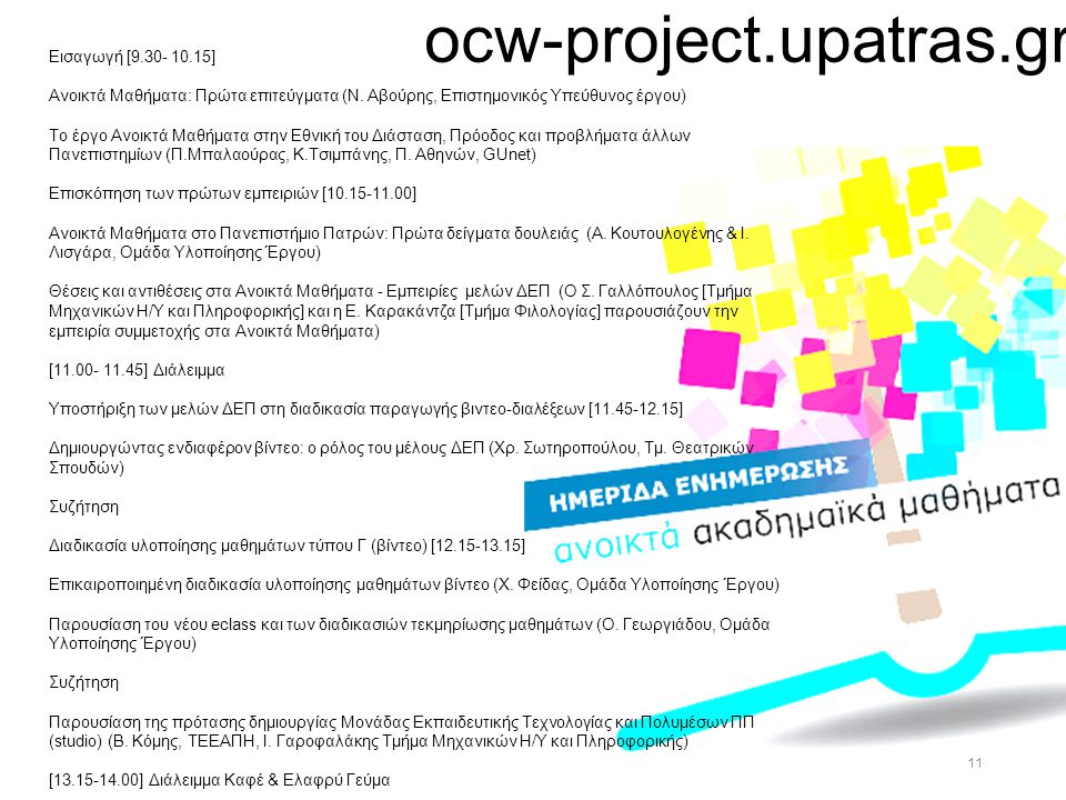 11 ocw-project.upatras.gr Εισαγωγή [ ] Ανοικτά Μαθήματα: Πρώτα επιτεύγματα (Ν.