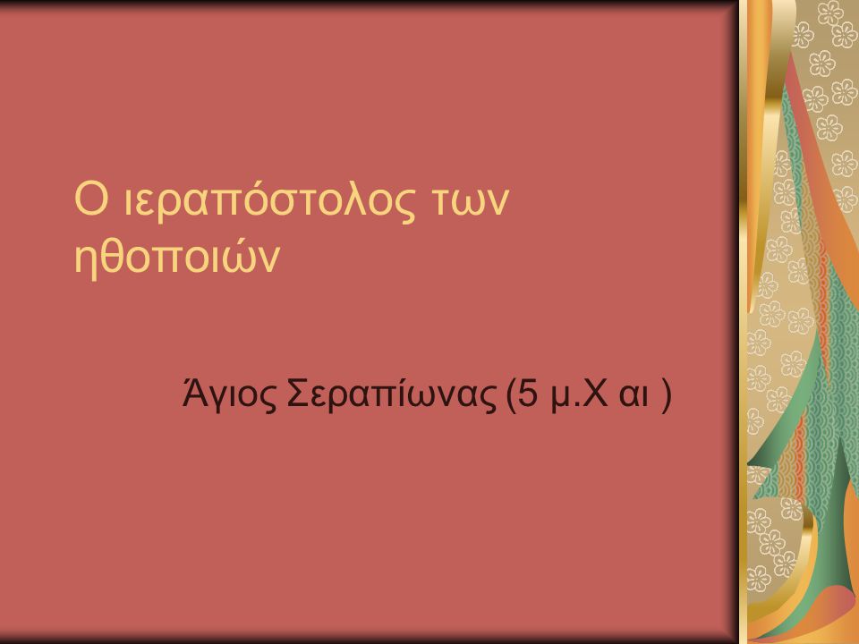 Ο ιεραπόστολος των ηθοποιών Άγιος Σεραπίωνας (5 μ.Χ αι )