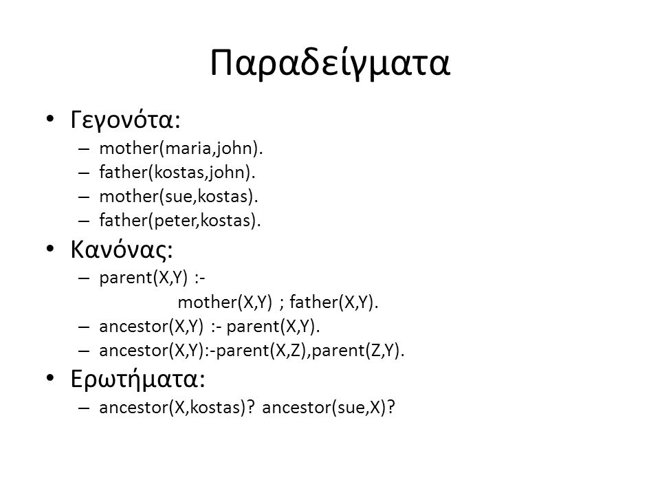 Παραδείγματα • Γεγονότα: – mother(maria,john). – father(kostas,john).