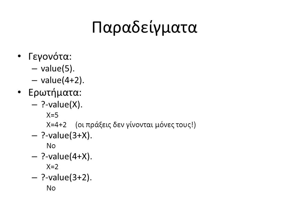 Παραδείγματα • Γεγονότα: – value(5). – value(4+2).